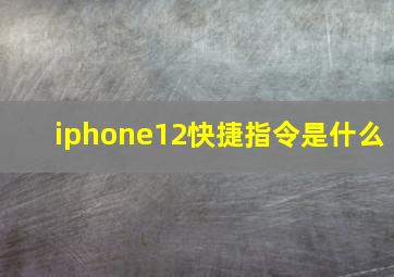 iphone12快捷指令是什么