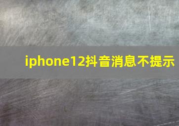 iphone12抖音消息不提示