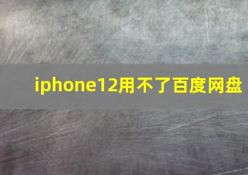 iphone12用不了百度网盘