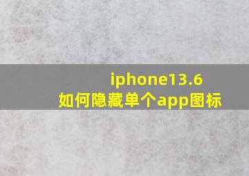 iphone13.6如何隐藏单个app图标