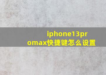 iphone13promax快捷键怎么设置