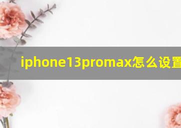 iphone13promax怎么设置120hz