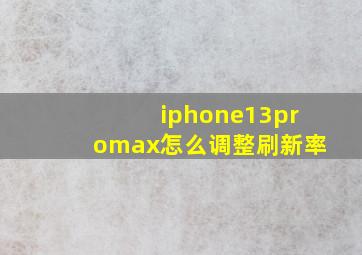 iphone13promax怎么调整刷新率