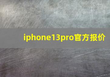 iphone13pro官方报价