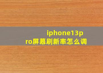 iphone13pro屏幕刷新率怎么调