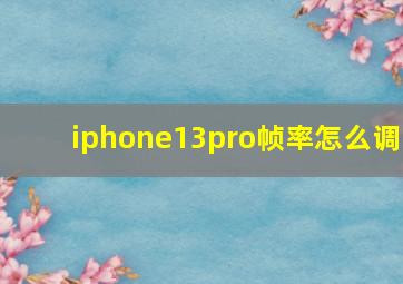 iphone13pro帧率怎么调