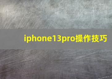 iphone13pro操作技巧