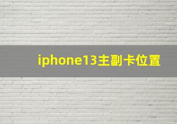 iphone13主副卡位置