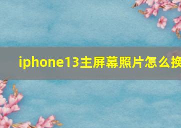 iphone13主屏幕照片怎么换