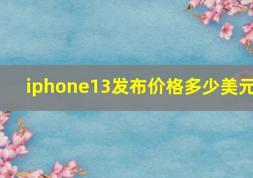 iphone13发布价格多少美元