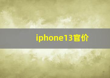 iphone13官价