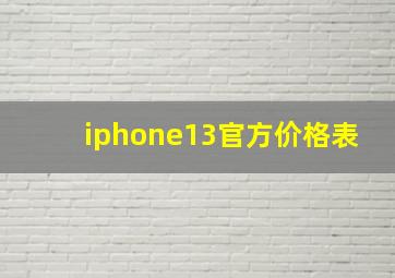 iphone13官方价格表