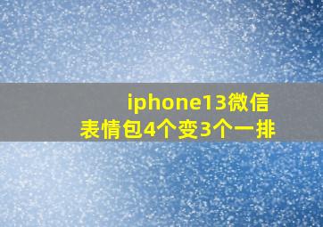 iphone13微信表情包4个变3个一排