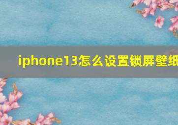 iphone13怎么设置锁屏壁纸