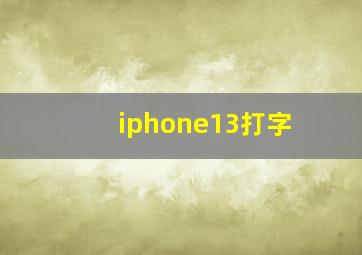 iphone13打字