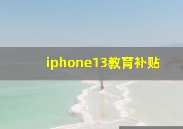 iphone13教育补贴