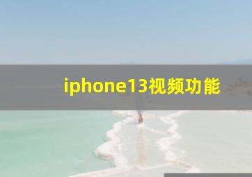 iphone13视频功能