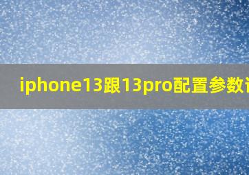 iphone13跟13pro配置参数详情