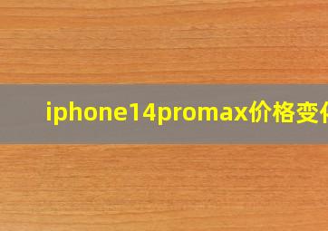 iphone14promax价格变化图