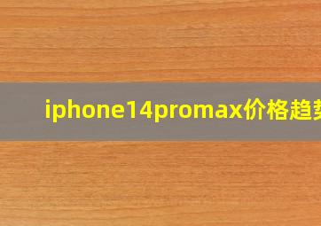 iphone14promax价格趋势图