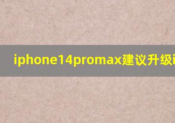 iphone14promax建议升级ios18吗