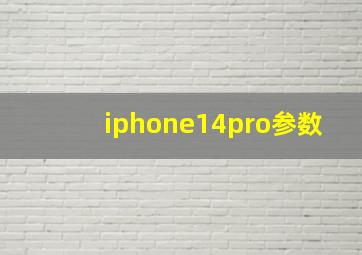 iphone14pro参数