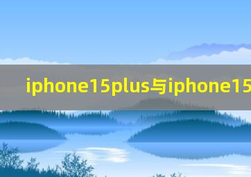 iphone15plus与iphone15pro区别