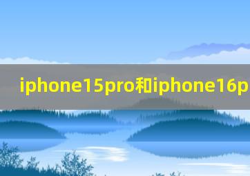 iphone15pro和iphone16pro的区别