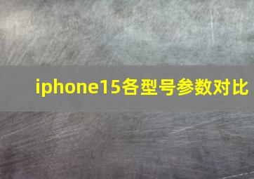 iphone15各型号参数对比