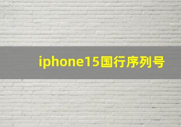 iphone15国行序列号