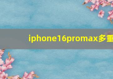 iphone16promax多重