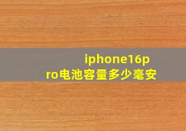 iphone16pro电池容量多少毫安