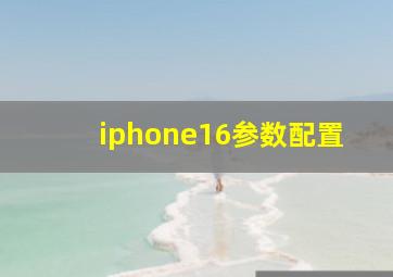 iphone16参数配置