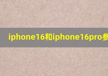 iphone16和iphone16pro参数对比