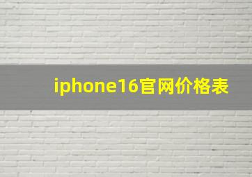 iphone16官网价格表