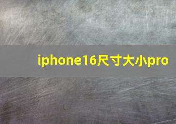 iphone16尺寸大小pro