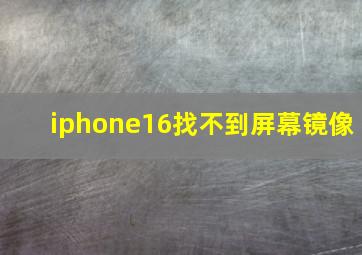 iphone16找不到屏幕镜像