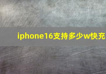 iphone16支持多少w快充