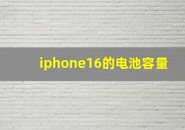 iphone16的电池容量