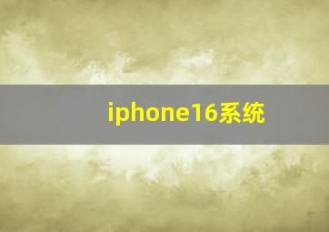 iphone16系统