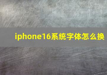 iphone16系统字体怎么换