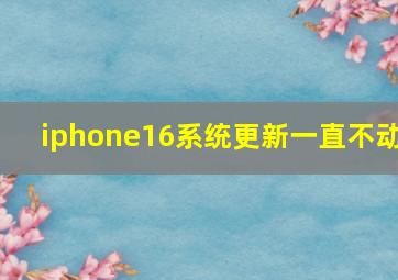 iphone16系统更新一直不动