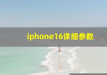 iphone16详细参数