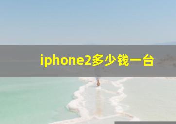 iphone2多少钱一台