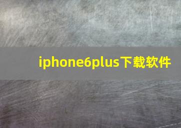 iphone6plus下载软件