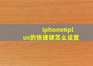 iphone6plus的快捷键怎么设置