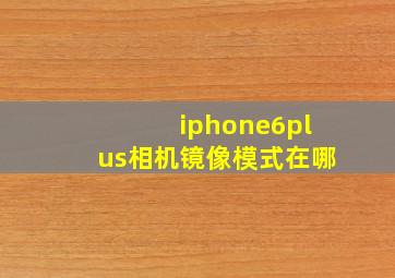 iphone6plus相机镜像模式在哪