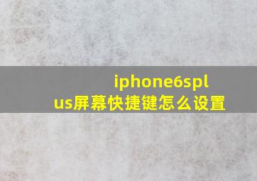 iphone6splus屏幕快捷键怎么设置