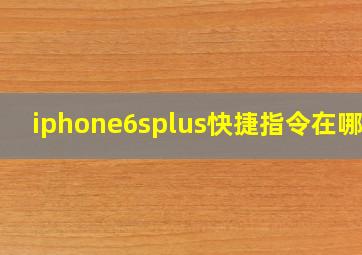 iphone6splus快捷指令在哪里