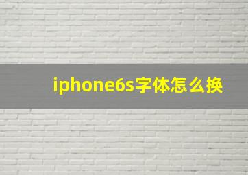 iphone6s字体怎么换